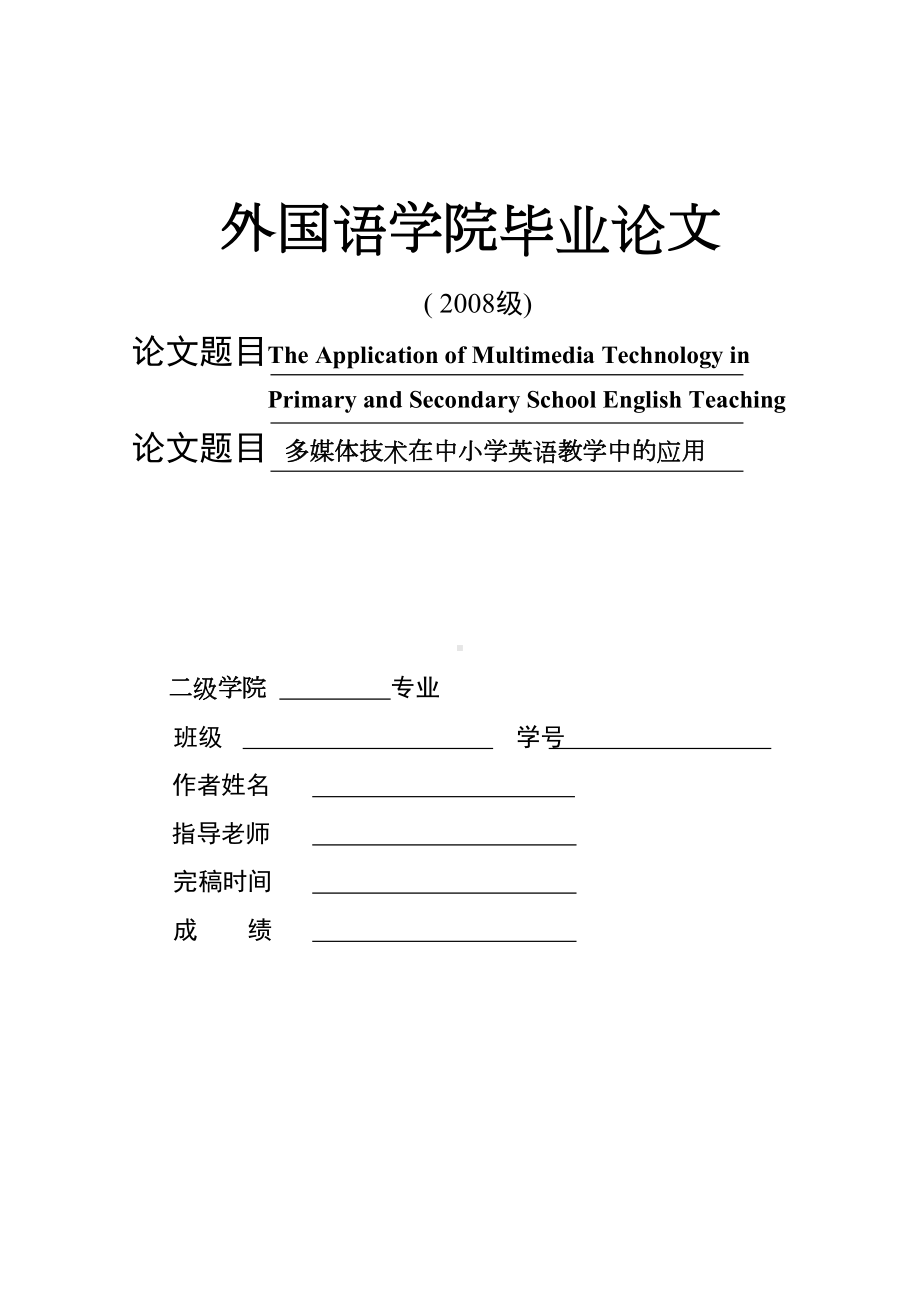 多媒体技术在中小学英语教学中的应用-英语教育专业毕业设计-毕业论文(DOC 15页).doc_第2页