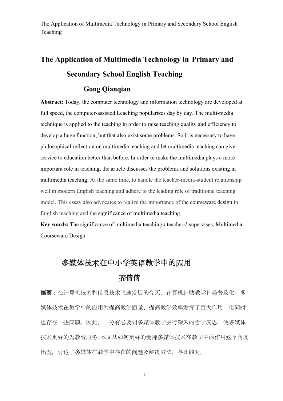 多媒体技术在中小学英语教学中的应用-英语教育专业毕业设计-毕业论文(DOC 15页).doc_第3页