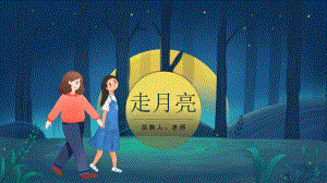 部编版小学语文四年级上册《走月亮》一等奖优秀课件.pptx