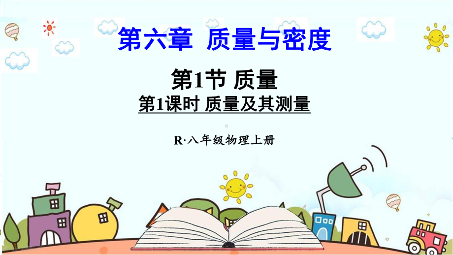 部编人教版八年级物理上册《第6章质量与密度（全章）》优质课件.pptx_第2页