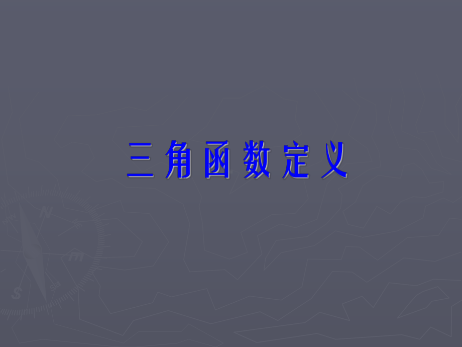 高一数学三角函数的定义课件.ppt_第2页