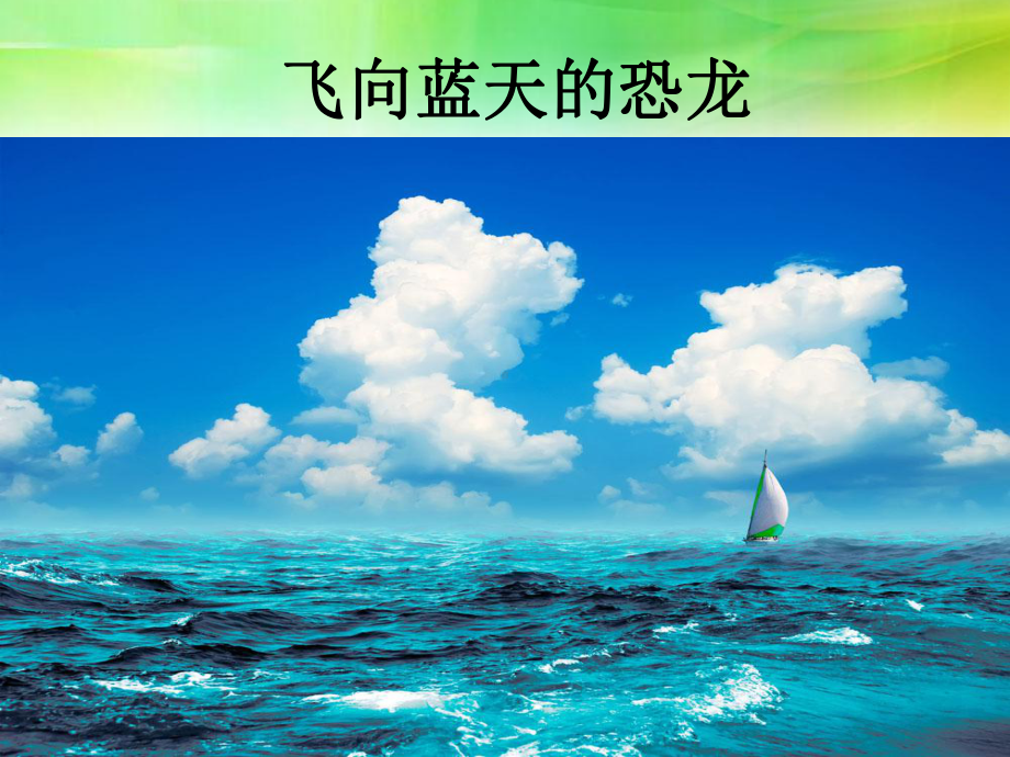 飞向蓝天的恐龙(同名190)课件.ppt_第1页