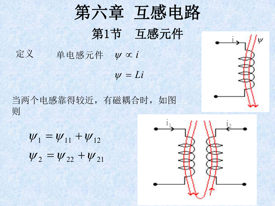 电路分析基础-第六章-互感电路课件.ppt_第1页