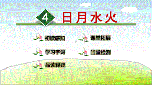 部编小学一年级语文上册识字4-日月水火课件.ppt