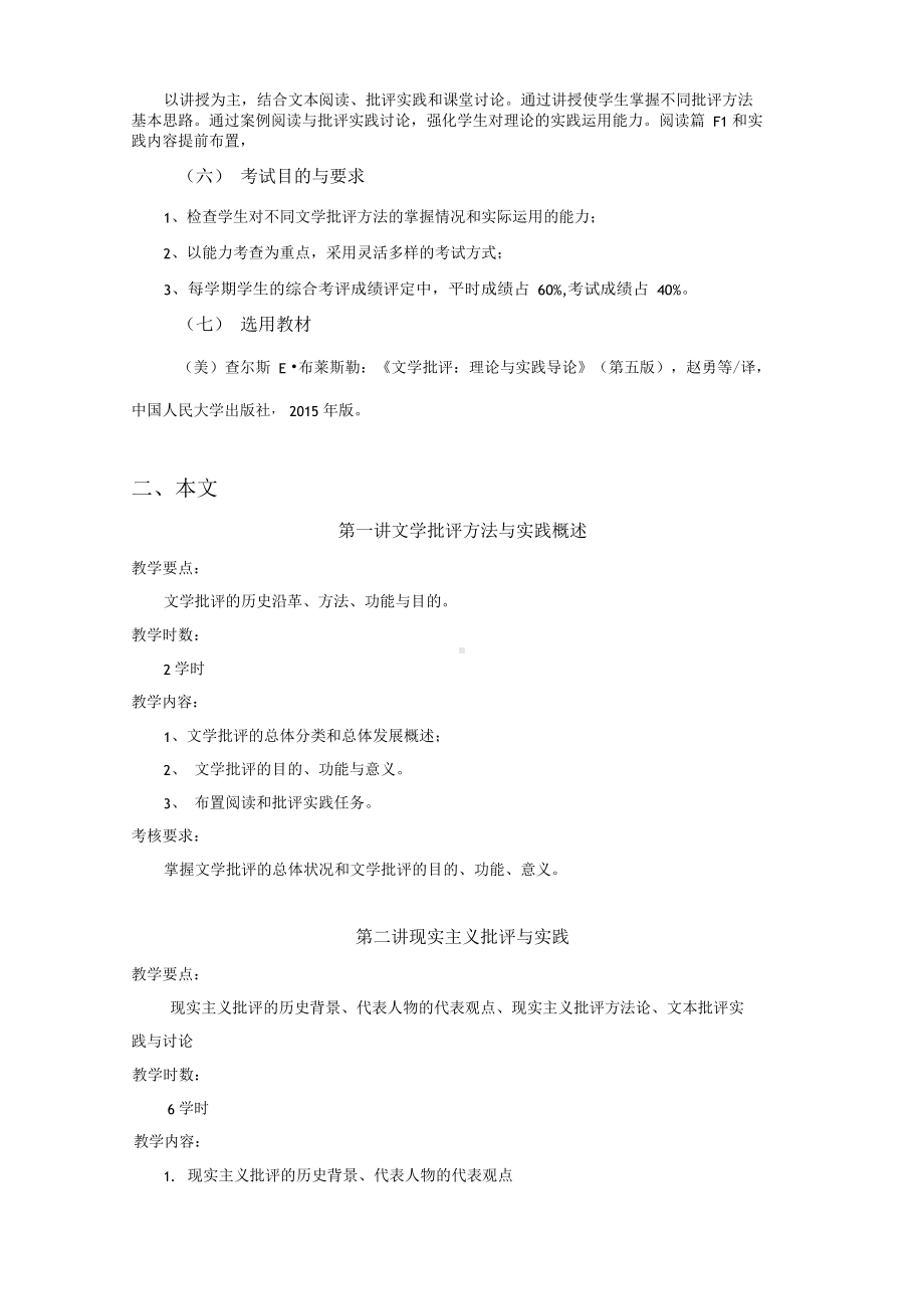 文学批评方法与实践教学大纲.docx_第2页