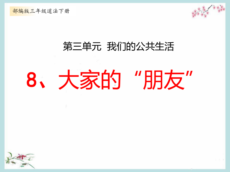 部编版小学三年级道德与法治下册8、《大家的“朋友”》教学课件.pptx_第1页