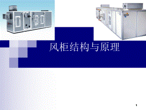 风柜结构与原理教学课件.ppt