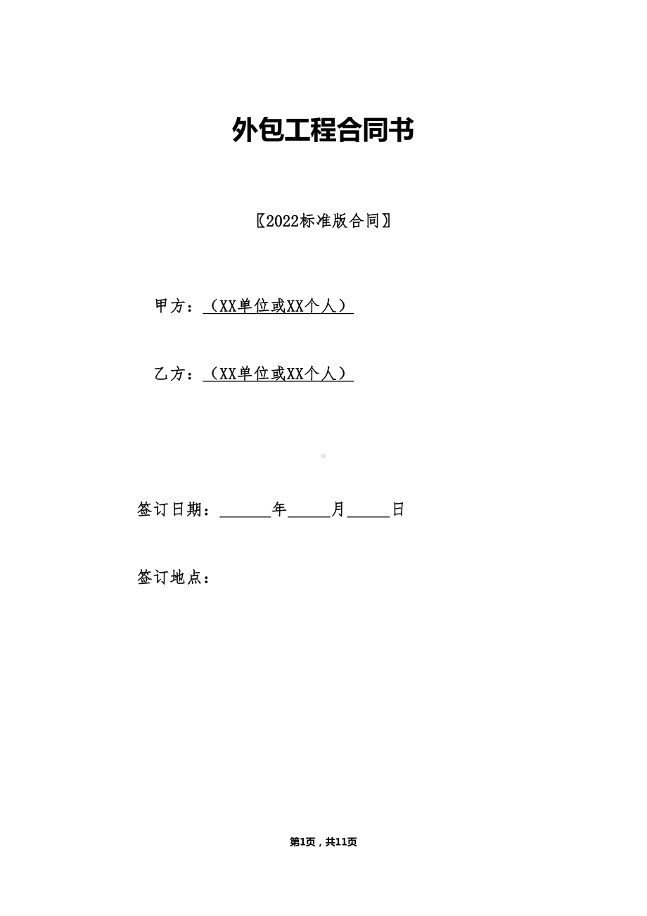 外包工程合同书(DOC 11页).doc_第1页