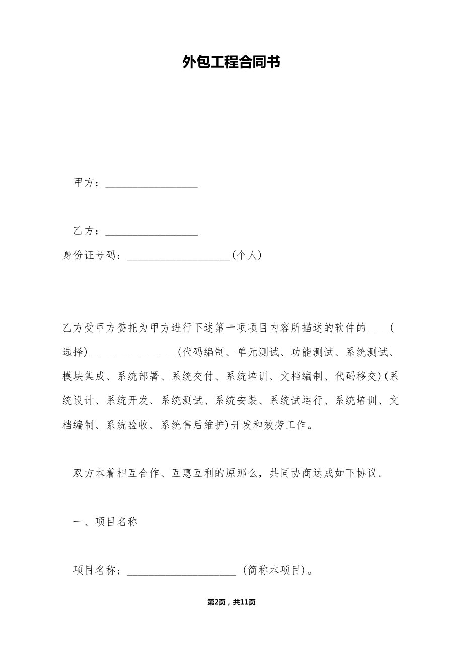 外包工程合同书(DOC 11页).doc_第2页