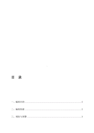 基坑支护工程应急预案（模板范本）(DOC 13页).doc