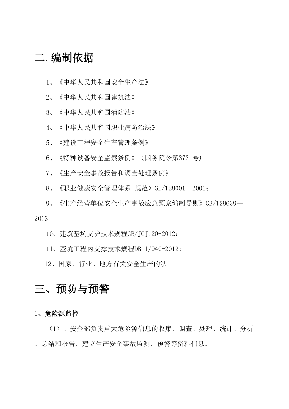 基坑支护工程应急预案（模板范本）(DOC 13页).doc_第3页