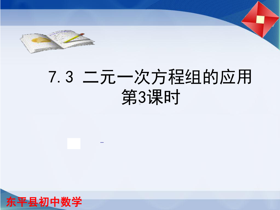 鲁教版(五四制)七年级下册数学课件73二元一次方程组的应用3.ppt_第1页