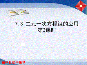 鲁教版(五四制)七年级下册数学课件73二元一次方程组的应用3.ppt