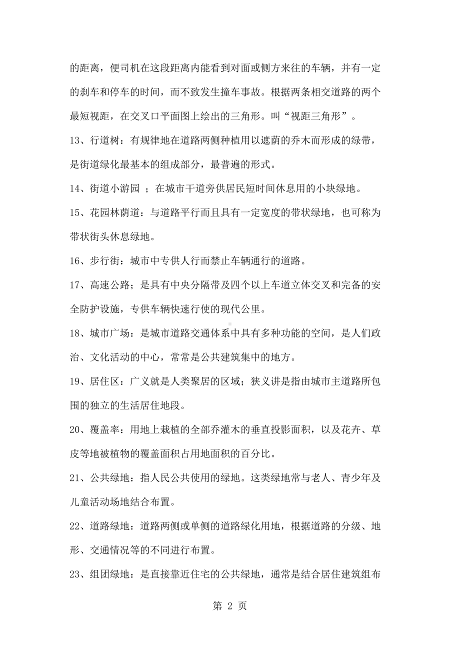 城市园林绿地规划设计复习资料共35页word资料(DOC 36页).docx_第2页