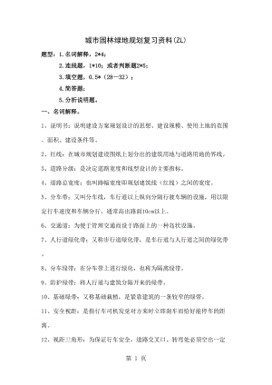 城市园林绿地规划设计复习资料共35页word资料(DOC 36页).docx