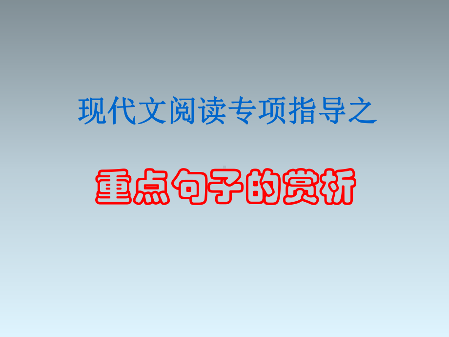 现代文阅读专项指导2-重点句子赏析课件.ppt_第1页