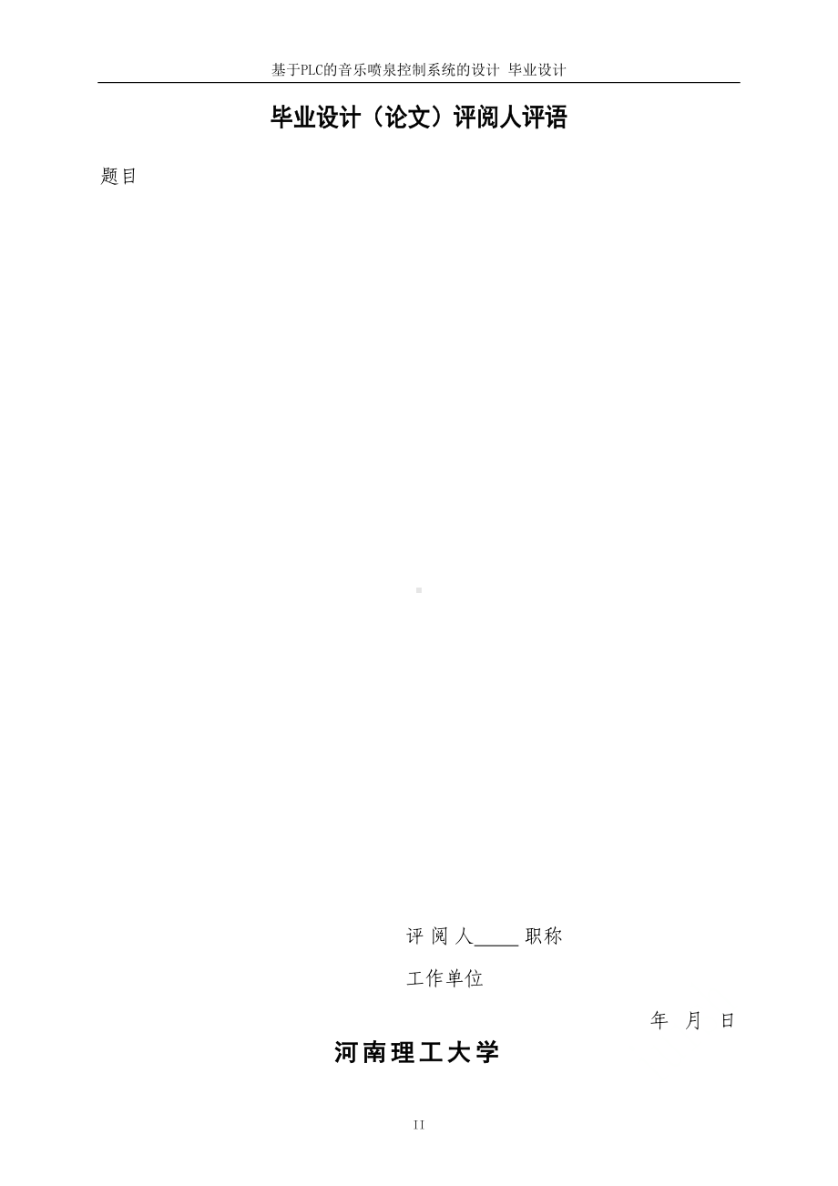 基于PLC的音乐喷泉控制系统的设计-毕业设计(DOC 52页).docx_第2页