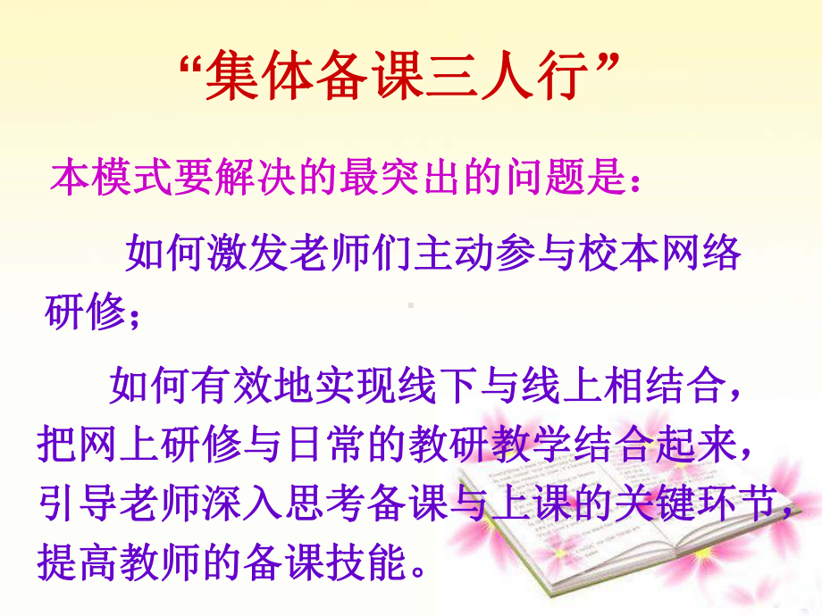 “集体备课三人行”的研修模式课件.ppt_第3页