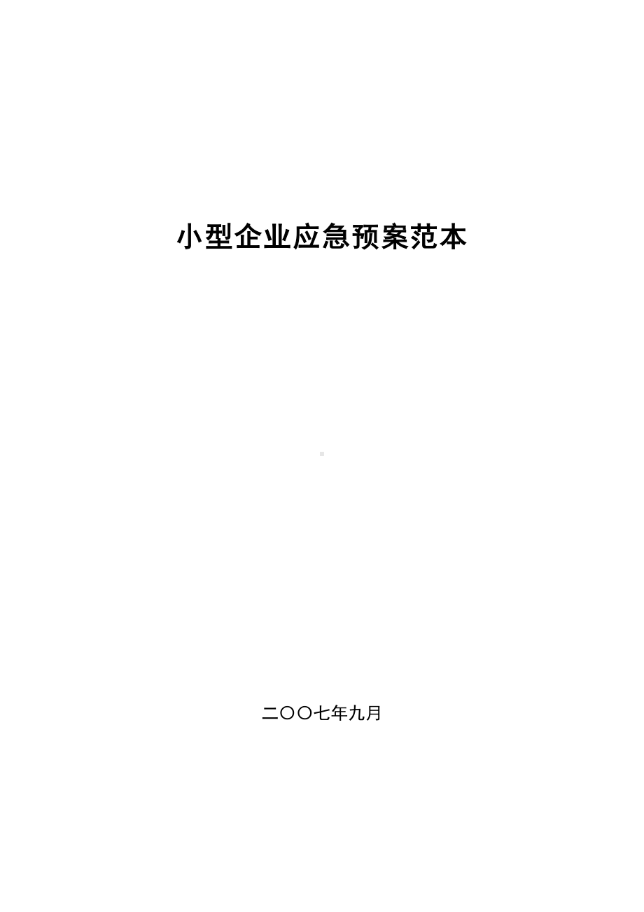 小型企业应急预案范本doc(DOC 92页).doc_第1页