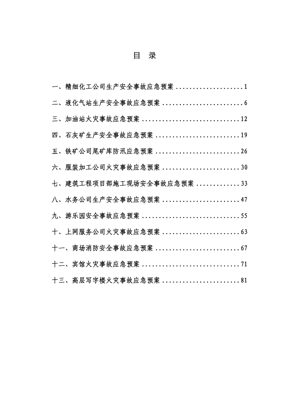 小型企业应急预案范本doc(DOC 92页).doc_第3页