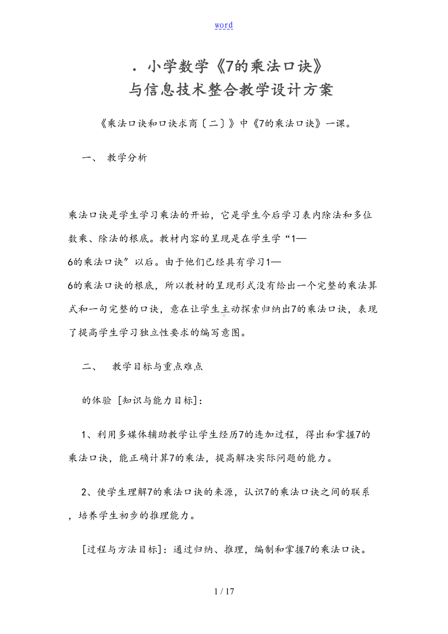 小学数学信息化教学方案设计(DOC 17页).doc_第1页