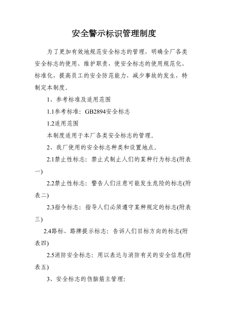 安全警示标识管理制度-(2)(DOC 9页).doc_第1页