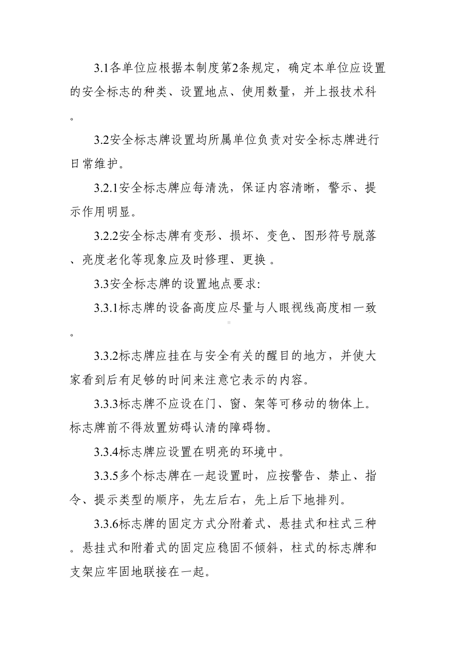 安全警示标识管理制度-(2)(DOC 9页).doc_第2页