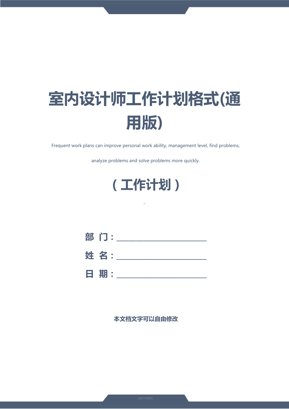 室内设计师工作计划格式(通用版)(DOC 13页).docx_第1页