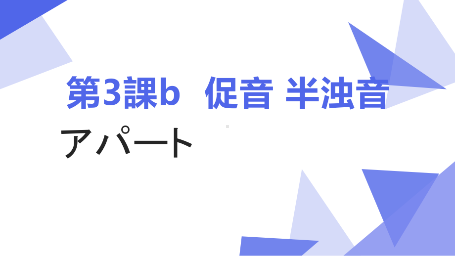 第3課 b 促音 半浊音 ppt课件-2023新人教版《初中日语》必修第一册.pptx_第1页