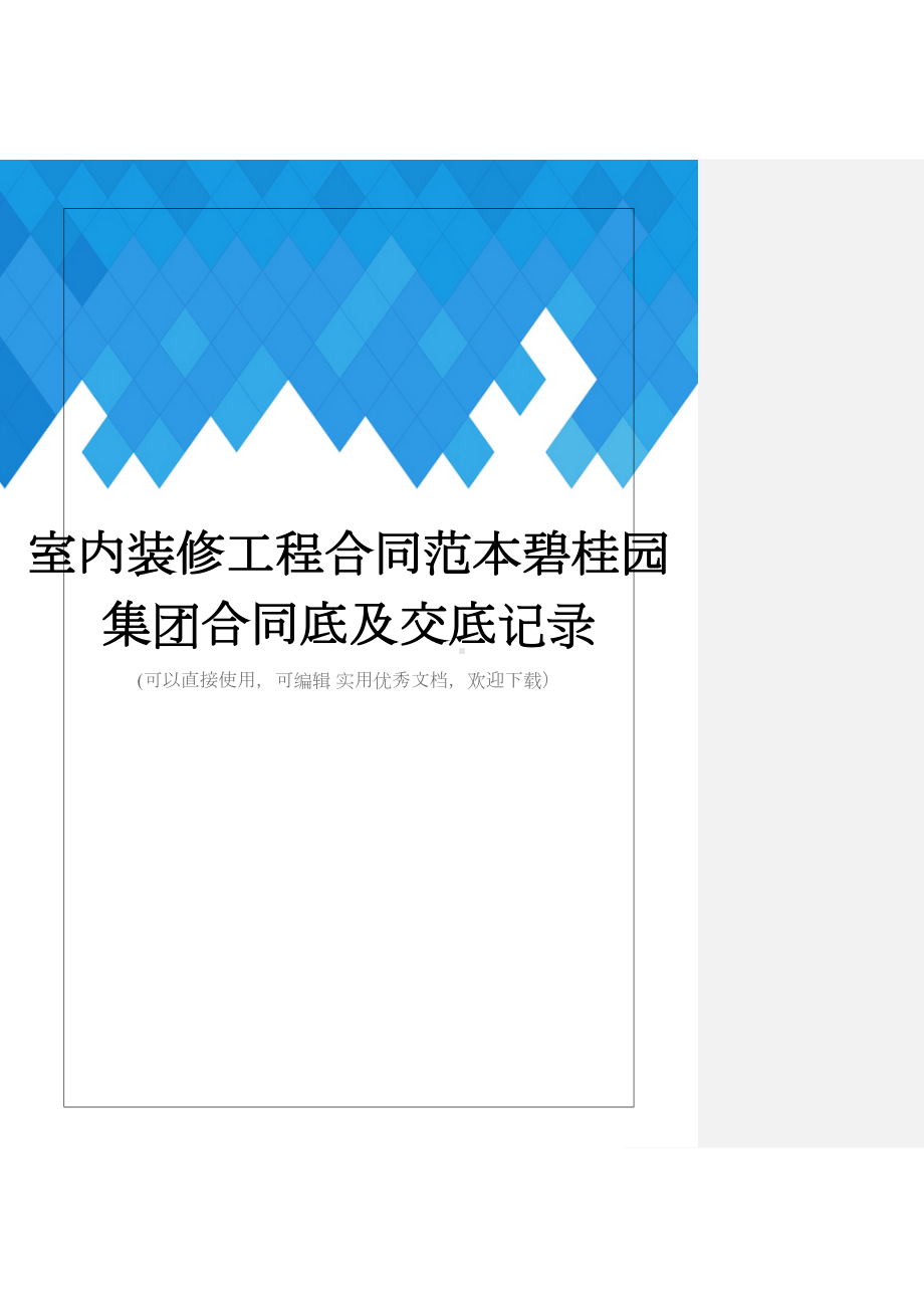 室内装修工程合同范本碧桂园集团合同底及交底记录完整(DOC 27页).doc_第1页