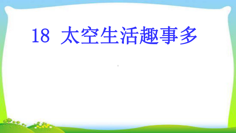 部编版人教版二年级语文下册18太空生活趣事多课件.ppt_第1页