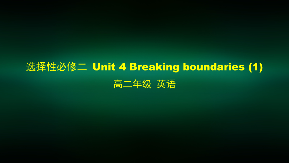 高二英语外研选择性必修二Unit4-Breaking-boundaries课件.pptx_第1页