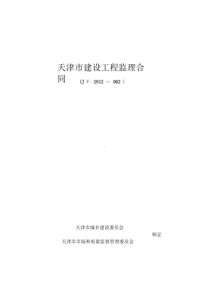 天津市建设工程监理合同(DOC 40页).docx