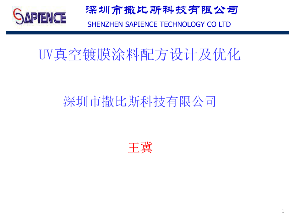 UV镀膜涂料配方设计.ppt_第1页