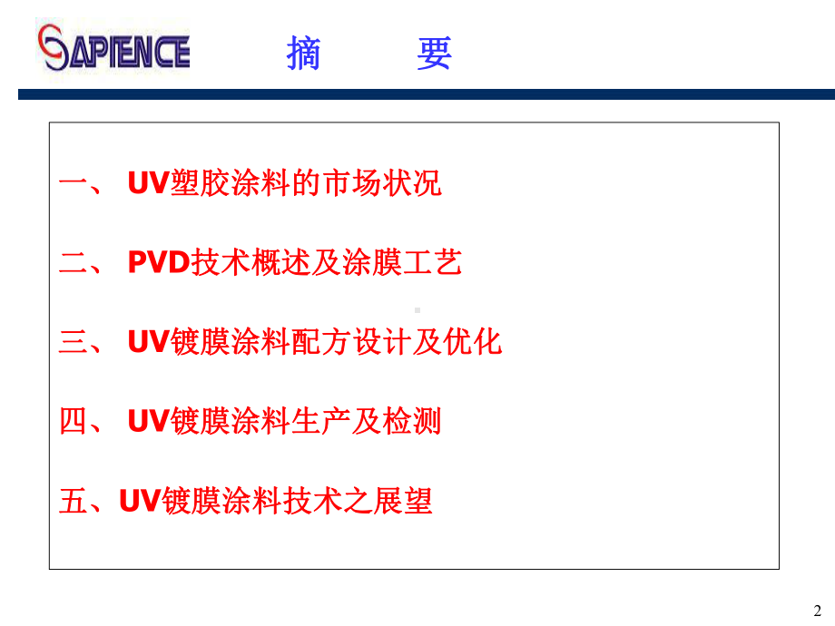 UV镀膜涂料配方设计.ppt_第2页