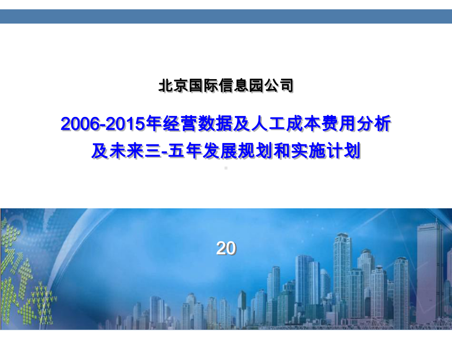 信息园公司财务数据统计分析报告完美版课件.ppt_第1页