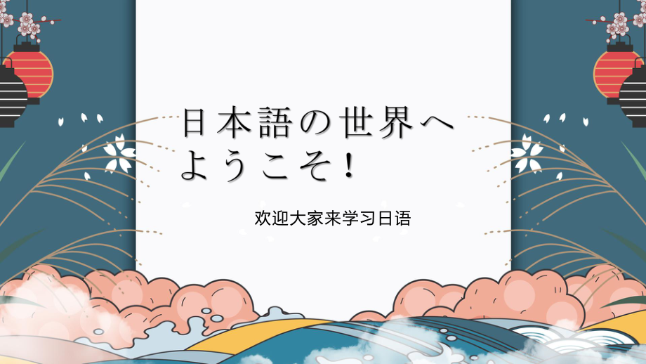 第一课 ppt课件-2023新人教版《初中日语》必修第一册.pptx_第1页