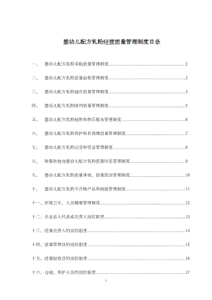 奶粉店婴幼儿配方乳粉经营质量管理制度综述(DOC 20页).doc