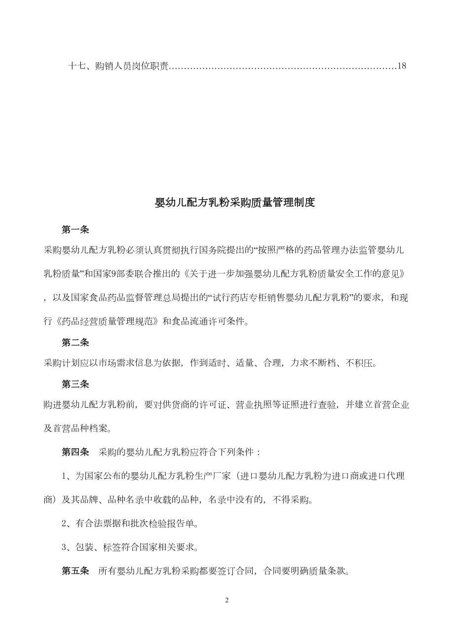 奶粉店婴幼儿配方乳粉经营质量管理制度综述(DOC 20页).doc_第2页