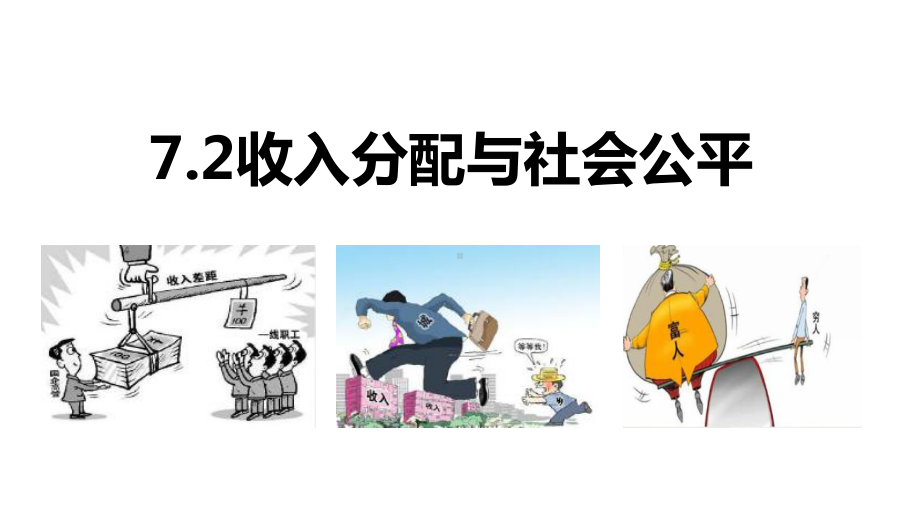 高中政治人教版必修一经济生活72-收入分配与社会公平-课件.pptx_第1页