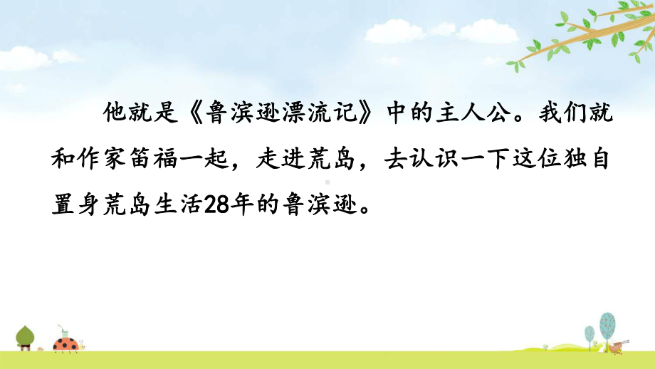 鲁滨逊漂流记(节选)课件公开课展示课优质课统编人教部编版六年级下册语文.pptx_第2页