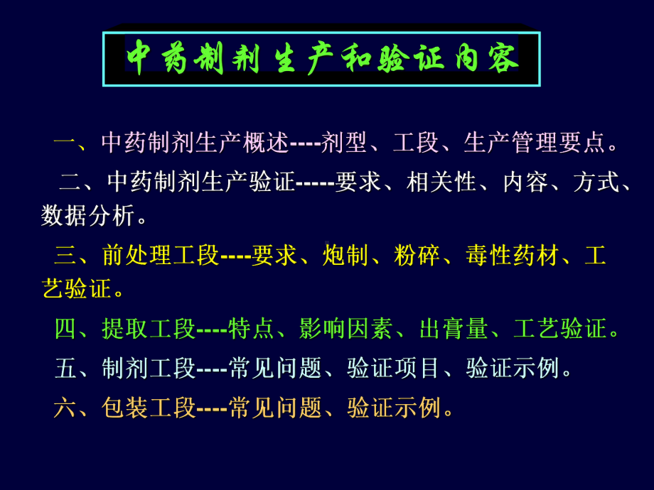 最新中药制剂生产和验证课件.ppt_第2页