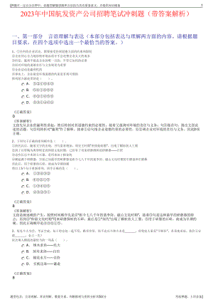2023年中国航发资产公司招聘笔试冲刺题（带答案解析）.pdf
