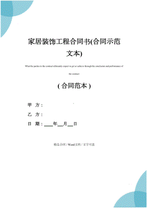 家居装饰工程合同书(合同示范文本)(DOC 14页).docx