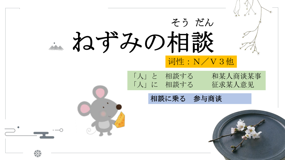 第16课 ねずみの相談 ppt课件 (j12x4)-2023新人教版《初中日语》必修第一册.pptx_第1页