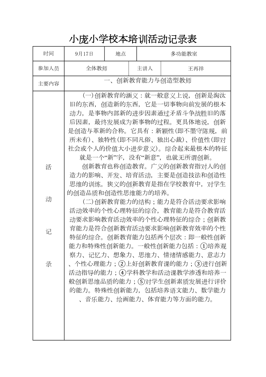 小学校本培训活动记录表72283(DOC 10页).doc_第1页