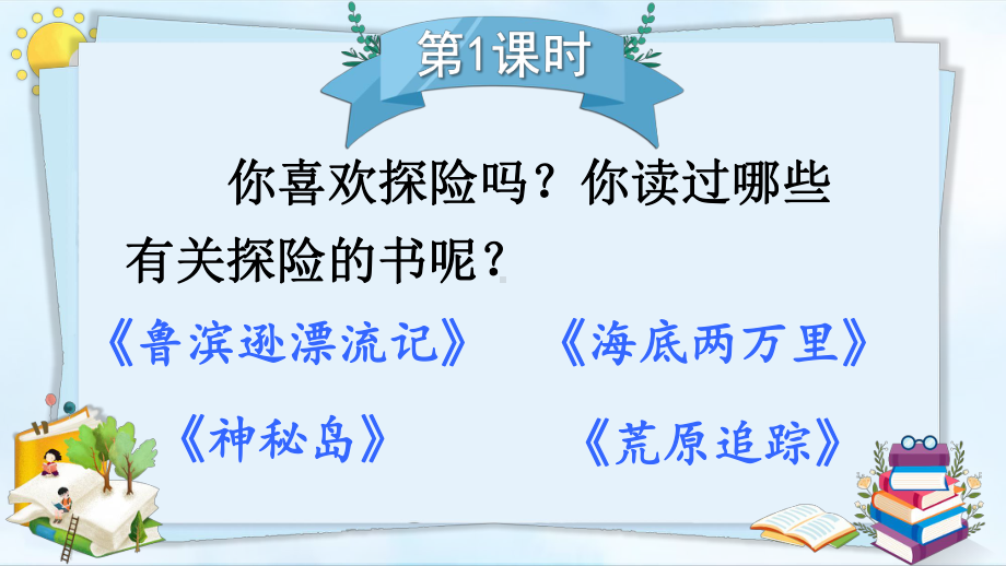 部编语文五年级下册同步作文第六单元-神奇的探险之旅(第一课时)课件.ppt_第1页