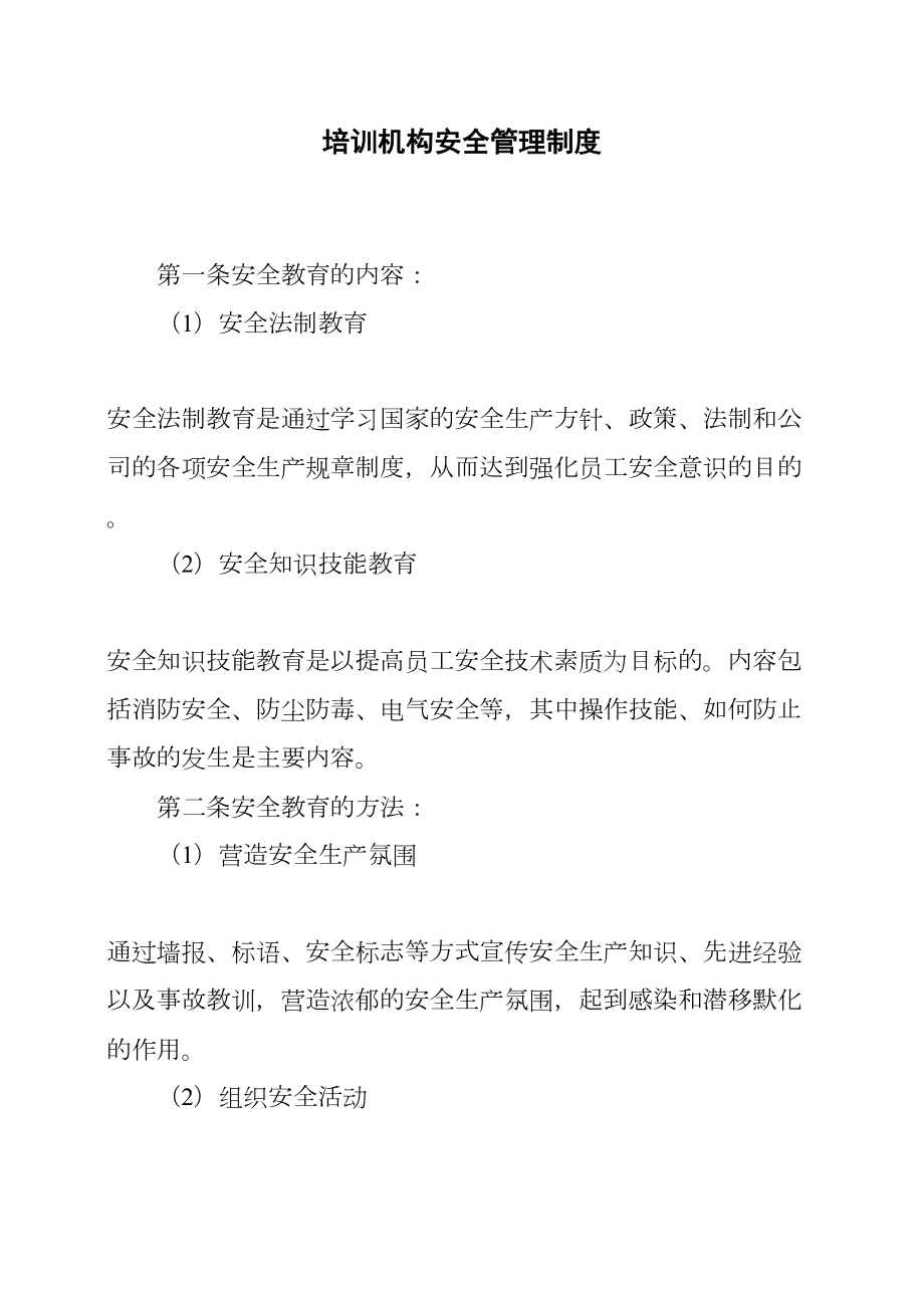 培训机构安全管理制度(DOC 17页).docx_第1页