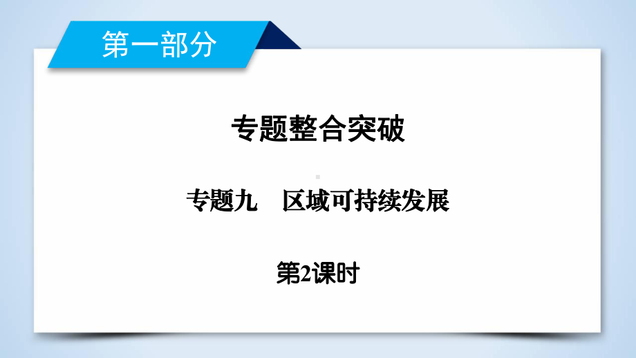 高三二轮复习地理专题9-第2课时课件.ppt_第2页