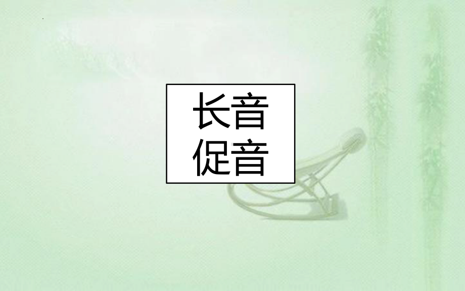 第4课 五十音图 促音 长音 ppt课件-2023新人教版《初中日语》必修第一册.pptx_第1页